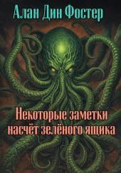 Некоторые заметки насчёт зелёного ящика