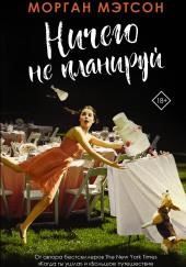 Ничего не планируй