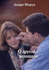 О другой женщине