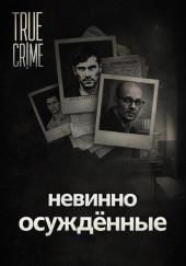 Они сели за чужие убийства