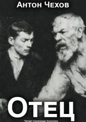 Отец
