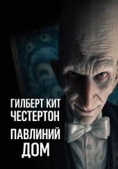 Павлиний дом