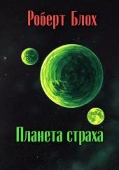 Планета страха