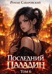Последний Паладин. Том 6