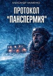 Протокол "Панспермия"