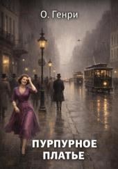Пурпурное платье
