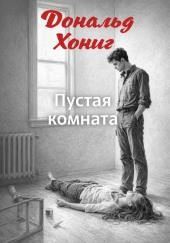 Пустая комната