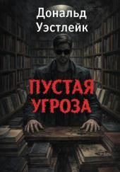 Пустая угроза