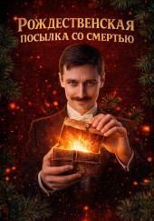 Рождественская посылка со смертью