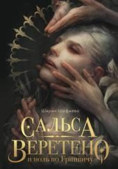 Сальса, Веретено и ноль по Гринвичу