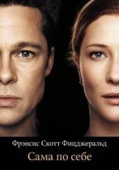 Сама по себе