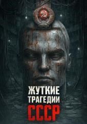 Самые страшные трагедии СССР