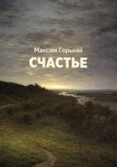 Счастье