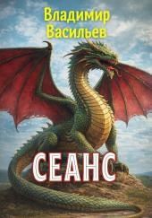 Сеанс