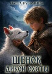 Щенок дикой охоты