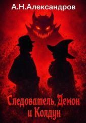 Следователь, Демон и Колдун