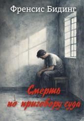 Смерть по приговору суда