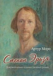 Степан Эрьзя. Документально-художественный роман