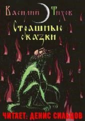 Страшные сказки