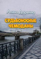 Судьбоносные чемоданы