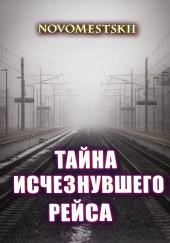 Тайна исчезнувшего рейса