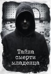 Тайна смерти младенца