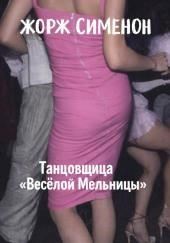 Танцовщица «Весёлой Мельницы»