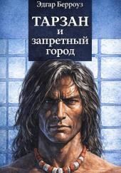 Тарзан и запретный город
