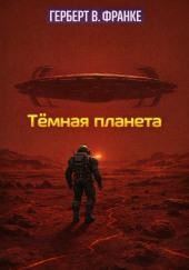 Тёмная планета