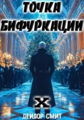 Точка Бифуркации 10