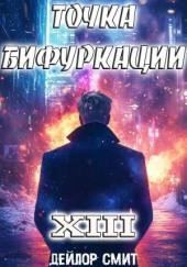 Точка Бифуркации 13