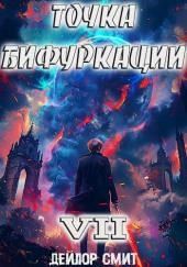 Точка Бифуркации 7