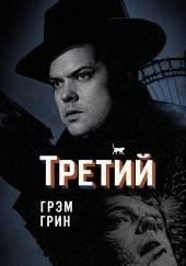 Третий