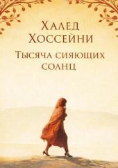 Тысяча сияющих солнц
