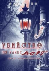 Убийство на улице Морг