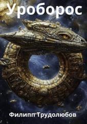 Уроборос