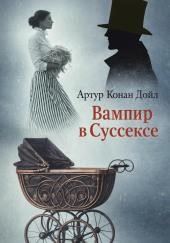 Вампир в Суссексе