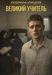 Великий учитель