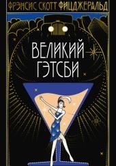 Великий Гэтсби