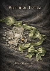 Весенние грезы
