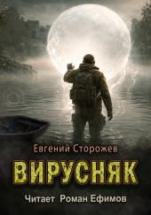 Вирусняк