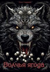 Волчья ягода
