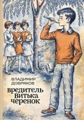 Вредитель Витька Черенок