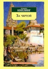 За чертой