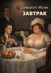 Завтрак