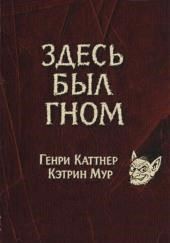 Здесь был гном