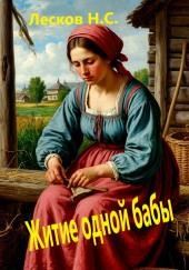 Житие одной бабы