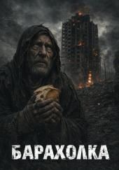 Барахолка