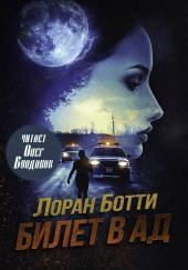 Билет в ад