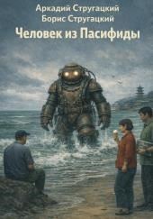 Человек из Пасифиды